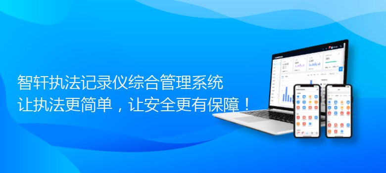 执法记录仪综合管理系统